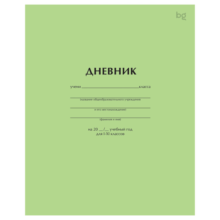 Дневник 1-11 кл. 40л. на скобе BG "Светло-зеленый", 377817