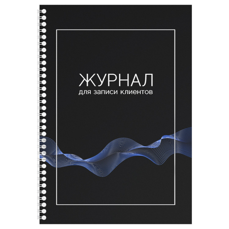 Журнал для записи клиентов на гребне OfficeSpace, А4, 80 листов, 384754