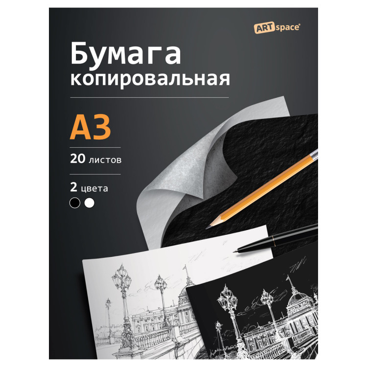 Бумага копировальная  ArtSpace, А3, 20л., черная+ белая, 382654