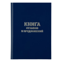 Книга отзывов и предложений OfficeSpace, А5, 96л., бумвинил, синий, блок офсетный, 246156 Книга отзывов и предложений OfficeSpace, А5, 96л., бумвинил, синий, блок офсетный, 246156